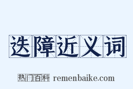 迭障近义词是什么意思的图片